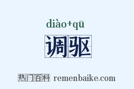 调驱是什么意思的图片